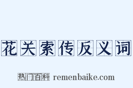花关索传反义词是什么意思的图片